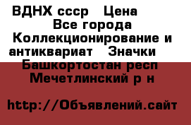 1.1) ВДНХ ссср › Цена ­ 90 - Все города Коллекционирование и антиквариат » Значки   . Башкортостан респ.,Мечетлинский р-н